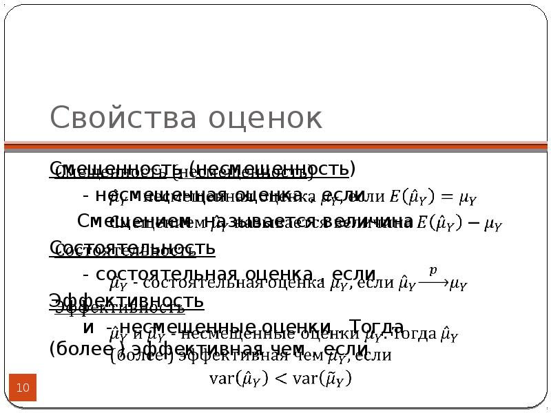 Свойства оценок