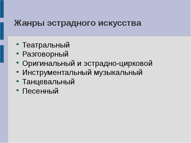 Музыкально разговорный жанр остросатирического плана