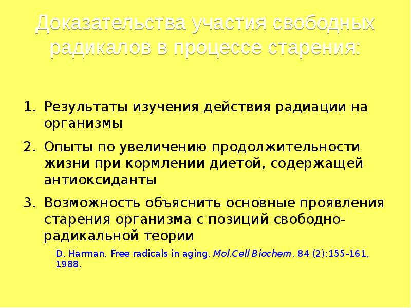 Участие свободное. Каковы доказательства участия радикалов в старении.