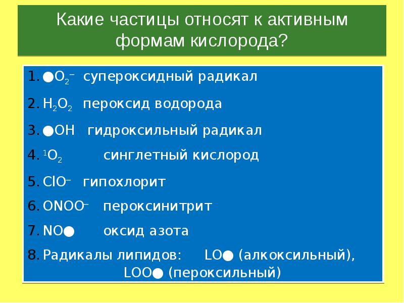 Форма кислорода. Неактивная форма кислорода. Свободные формы кислорода. К активным формам кислорода относят. Что не относится к активным формам кислорода.