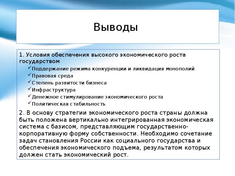 Высоко обеспечивает. Роль государства в обеспечении экономического роста. Обеспечение экономического роста государством примеры.