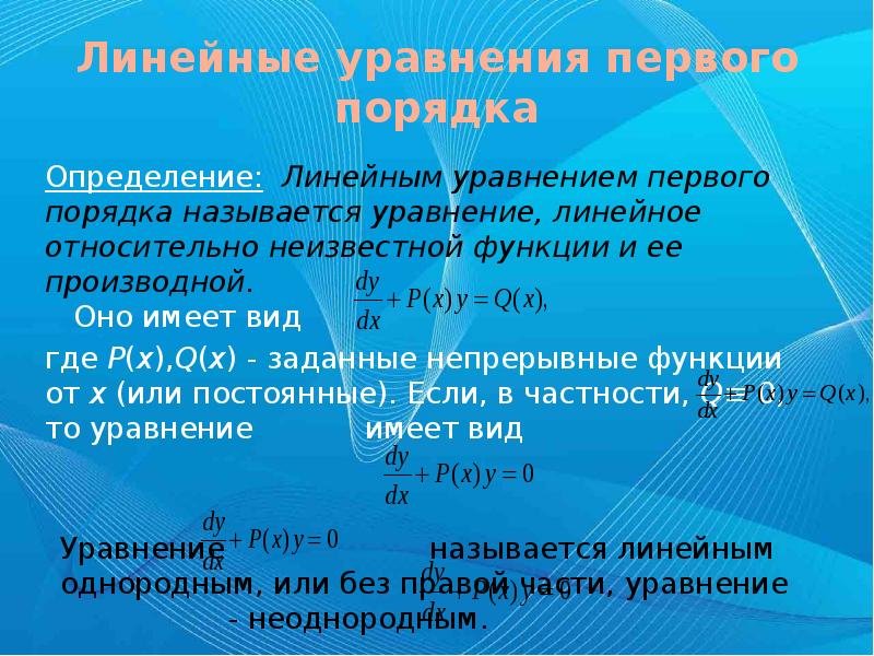 Уравнение первой. Линейное уравнение первого порядка. Линейное уравнение 1 порядка. Стандартный вид линейного уравнения. Вид линейного уравнения первого порядка.