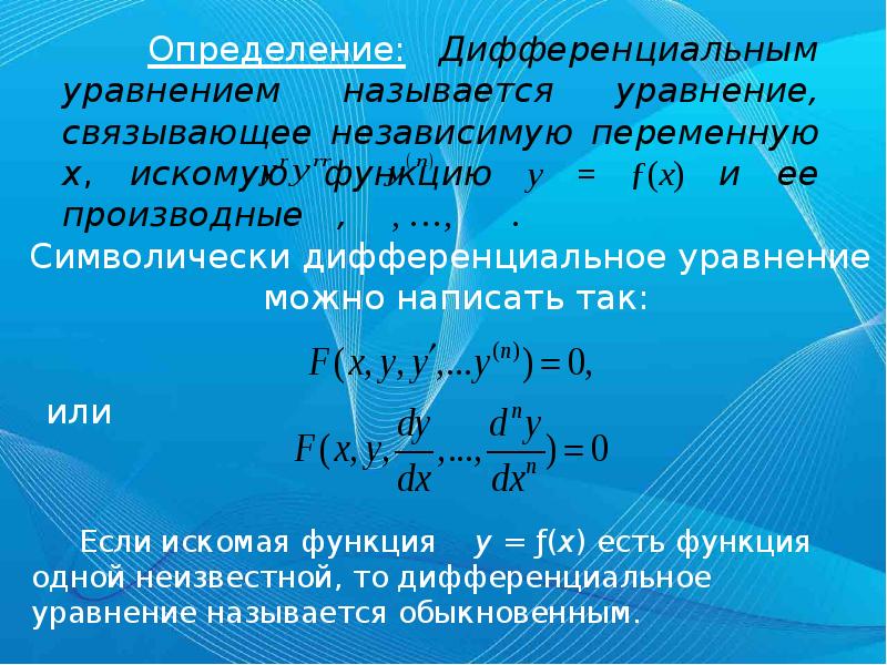 Дифференциальным уравнением первого порядка называется уравнение