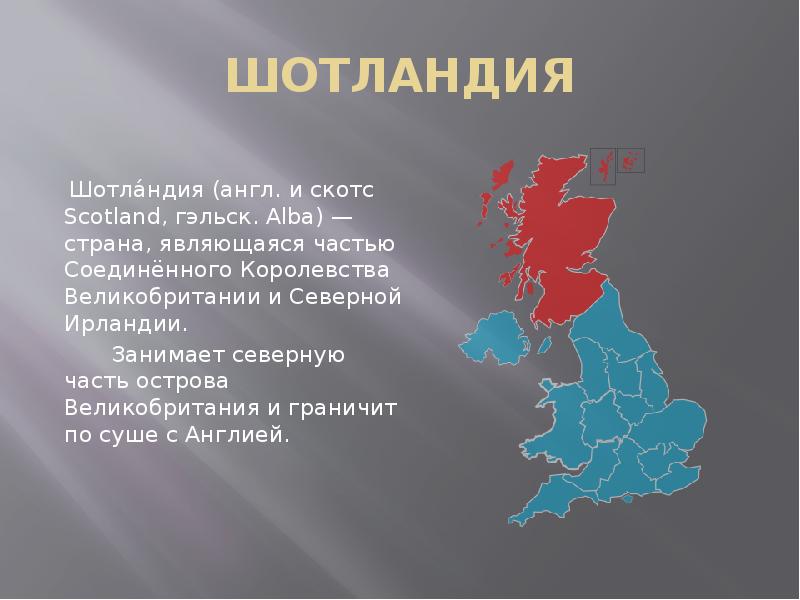 Заповедники шотландии презентация