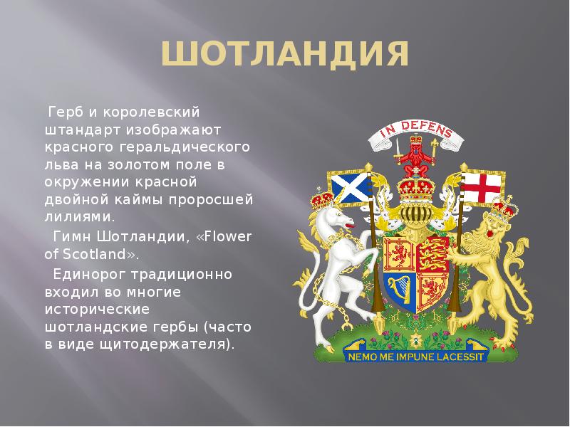 Шотландия на русском языке. Шотландский герб. Шотландия для детей презентация. Герб Шотландии. Сообщение о Шотландии.