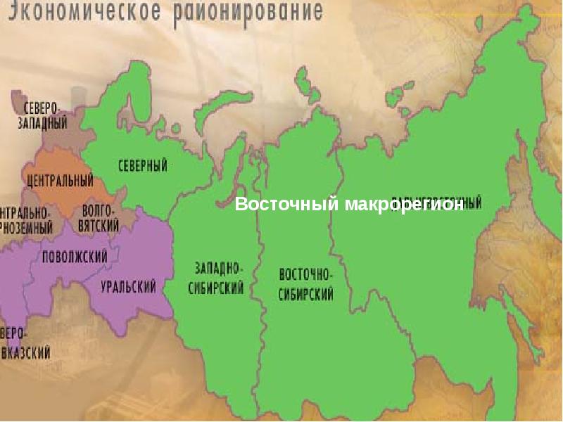 Восточный макрорегион презентация