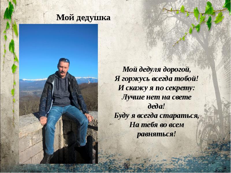 Мой дедуля дорогой мы. Мой дедуля дорогой мы гордимся все тобой. Мой дедуля дорогой мы гордимся. Мой дедуля дорогой мы гордимся все. Стих мой дедуля дорогой мы гордимся все тобой.