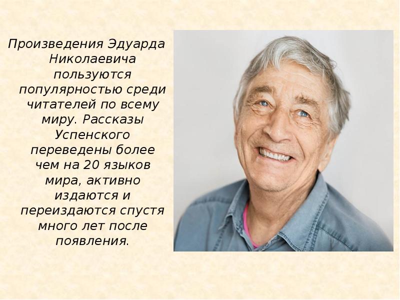 Успенский годы жизни. Эдуарда Николаевича Успенского. Э Успенский биография. Портрет Успенского.