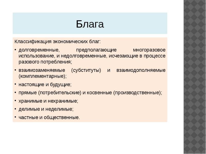 Виды благ человека. Классификация благ в экономике. Экономические блага понятие.