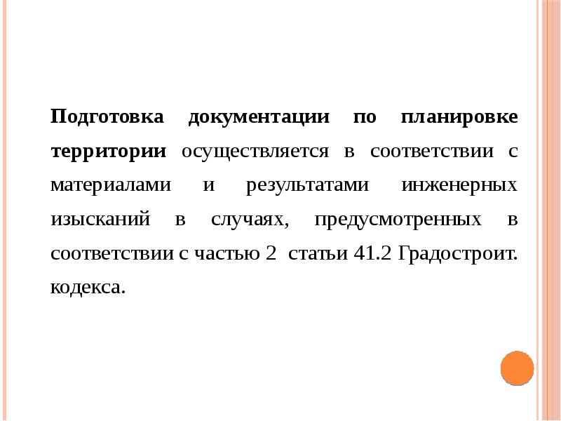 Решение о подготовке документации по планировке территории. Собственная территория.