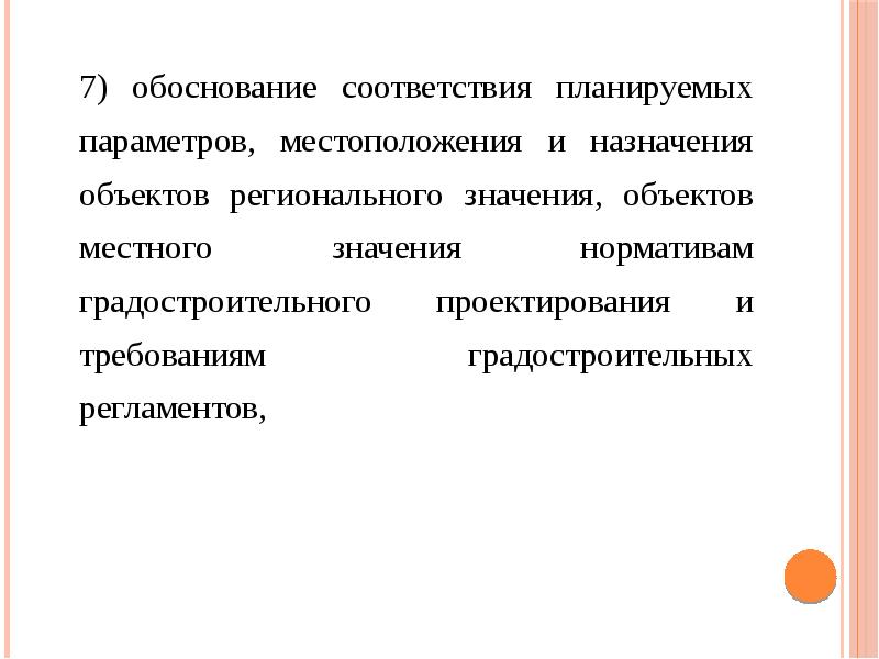 Распоряжение объектом регионального значения. Объекты местного значения это. объекты регионального значения. соответствие обоснованность.