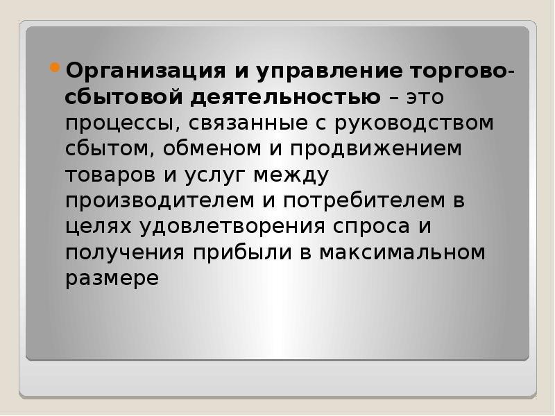 Практика юридическое лицо. Организация и управление торгово-сбытовой деятельностью. Организация и управление торгово-сбытовой деятельностью практика. Торгово сбытовая деятельность. Процессе организации и управления торгово-сбытовой деятельностью.