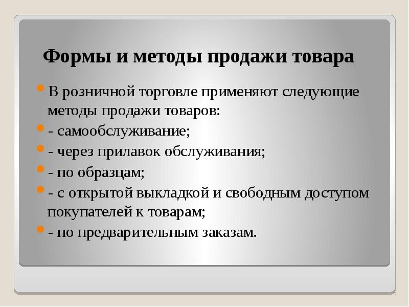 Формы продажи товаров по образцам