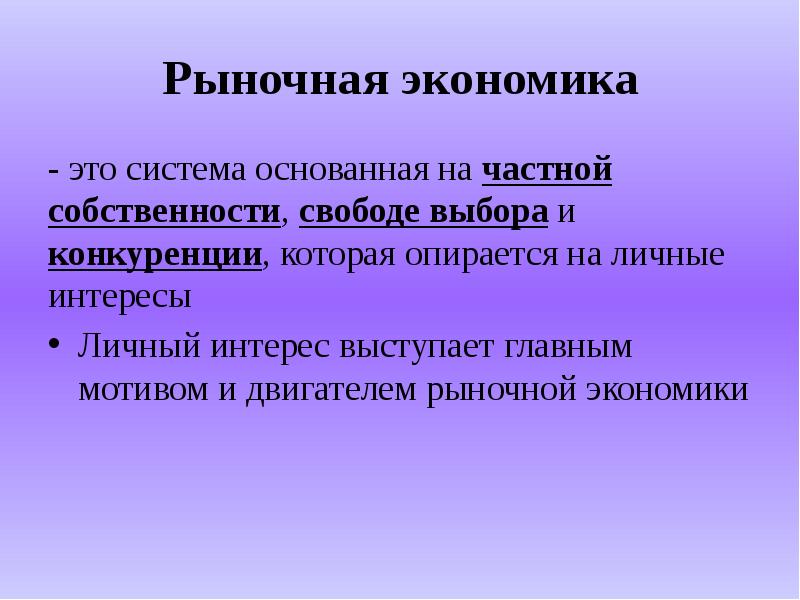 Рыночная экономика факты. Рыночная собственность. Роль собственности в рыночной экономике. Экономическая система основанная на частной собственности. Двигатель рыночной экономики.