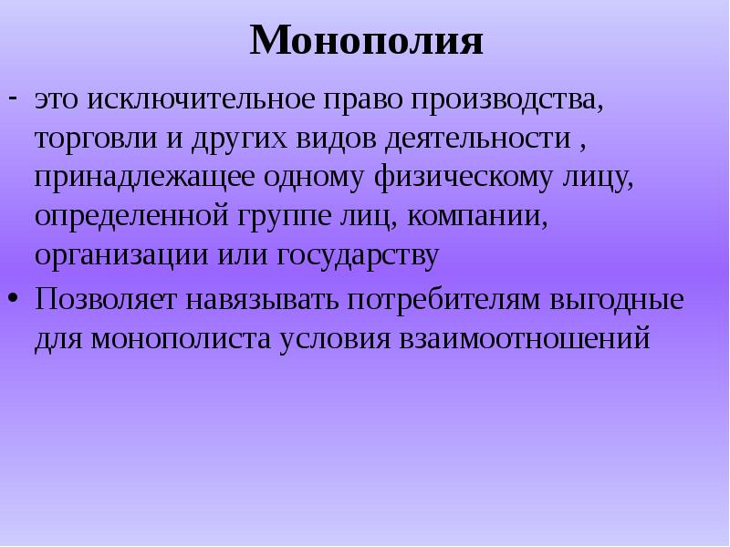 Монополия торговли. Монополия. Монополия это исключительное право. Монополия это исключительное право на производство. Моноплоидия.