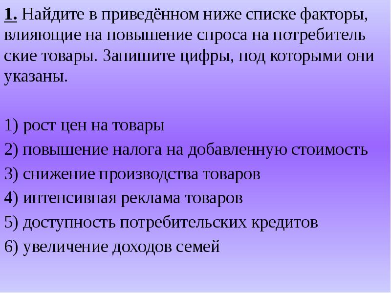 В приведенном ниже списке факторы. Факторы влияющие на повышение спроса на потребительские товары. Найдите в приведенном ниже списке факторы влияющие на снижение. Найдите в приведенном ниже списке факторы экстенсивного. Рыночная экономика синонимы.