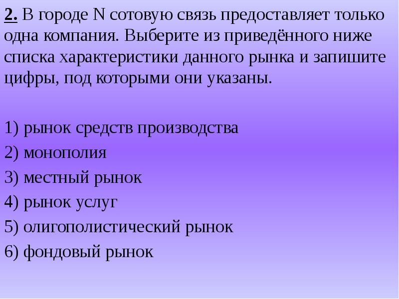 Ниже приведен перечень характеристик. В городе n сотовую связь предоставляет только одна компания. В городе н сотовую связь предоставляет только одна компания. В городе н сотовую связь. Предоставить в связи с.