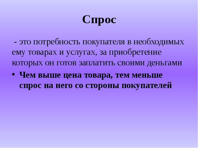 Спрос это. Потребность покупателя в необходимых ему товарах и услугах. Спрос это потребность покупателя в необходимых ему. Спрос это потребность покупателя.