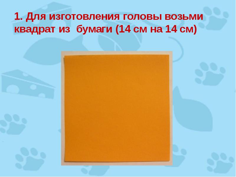 Возьмите квадрат. Квадрат из 2500. Презентация изготовление квадрата из полосы собачка 1с класс. 1 Квадратик я забрала.