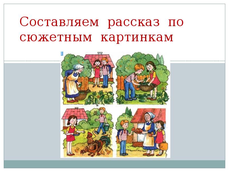 Рассказ по сюжетным картинкам презентация