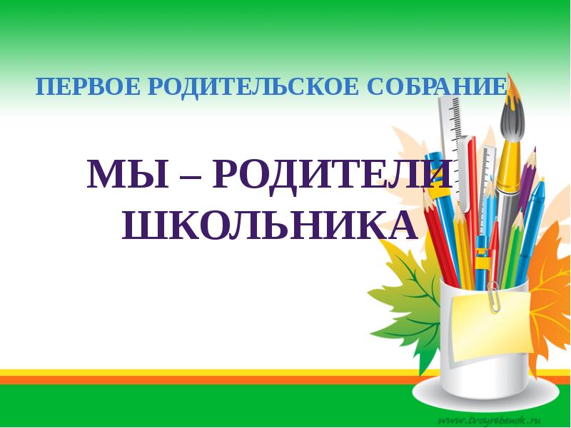 Первое родительское собрание в 1 классе знакомство с родителями с презентацией по фгос