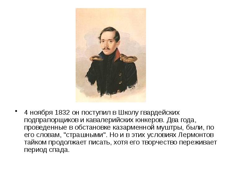 Интересные факты о жизни и творчестве лермонтова. Интересные факты о Михаиле Юрьевиче Лермонтове. Творчество Лермонтова после школы гвардейских подпрапорщиков. Интересные факты о Михаиле Лермонтове 3 класс. Лермонтов на поступлении в школу гвардейских подпрапорщиков.