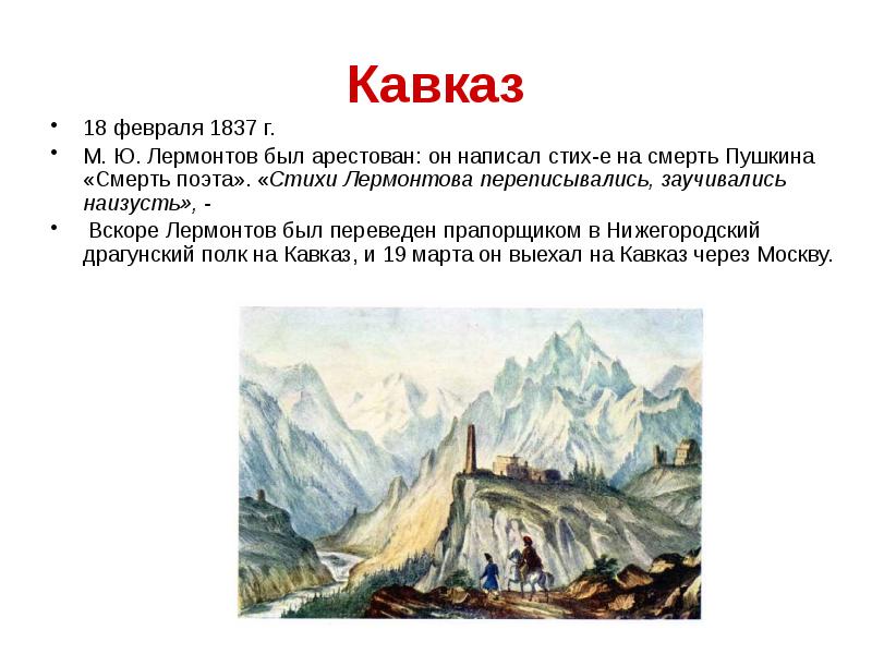 Стих кавказ лермонтов. М.Ю.Лермонтов стихотворения Кавказ Лермонтова. Стихотворения Кавказа Лермонтов 1837. Стихотворение Лермонтова Кавказ. 1837 Лермонтов арестован.