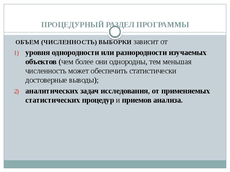 Объем программы. Методико￾процедурный раздел программы исследования.. Процедурный уровень. Объем выборки зависит от уровня. Нарушение логической однородности.