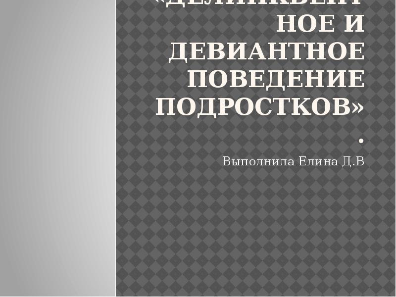 Проект на тему девиантное поведение подростков