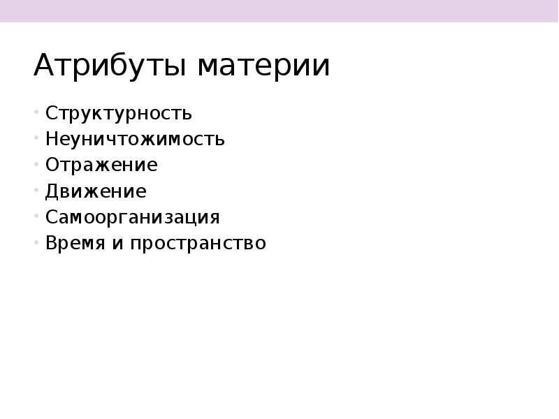 Что из нижеперечисленного относится к атрибутам материи. Атрибуты материи. Атрибуты материи в философии. Назовите основные атрибуты материи. Атрибуты материи системность.