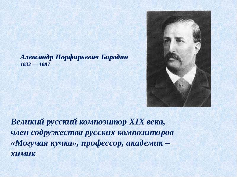 Русский композитор создавший оперу. Александр Порфирьевич Бородин (1833—1887). Александр Бородин оперы. Князь Игорь Александр Порфирьевич Бородин. А Бородин русский композитор.