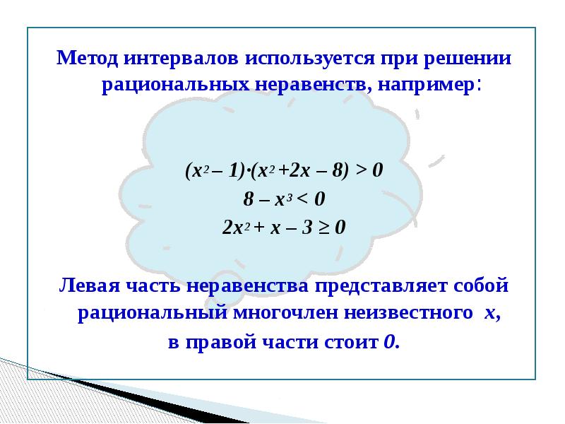 Решение неравенств методом интервалов 9 класс