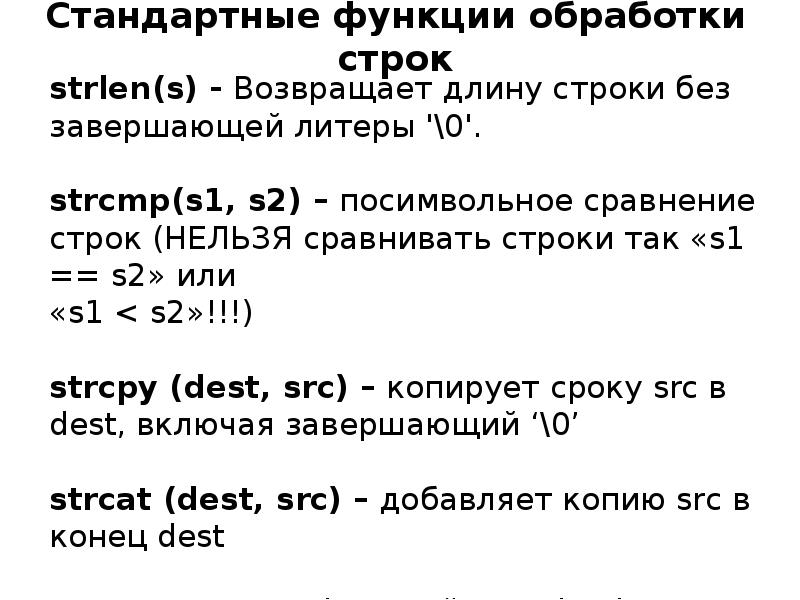 Strlen. Функции обработки строк в си. Стандартные функции для обработки строк. Ctype.h функции. Функции библиотеки String.h в си.