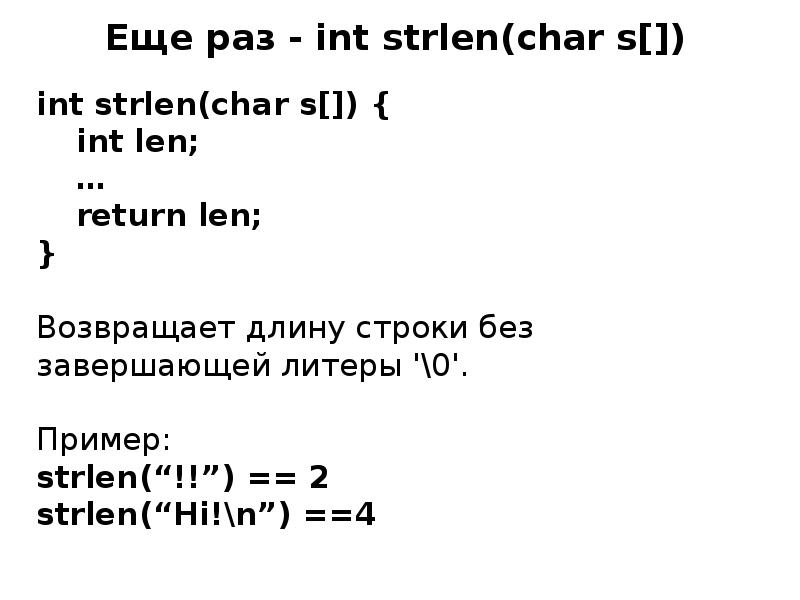 Strlen. Функция strlen c++. Strlen c++ в c#. Строка символов в си. Функция strlen в си.