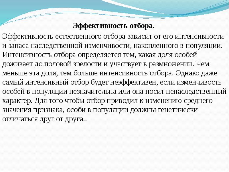 Естественно зависеть. Эффективность естественного отбора. Эффективность и скорость действия естественного отбора. От чего зависит эффективность естественного отбора. Эффективность естественного отбора понижается при.