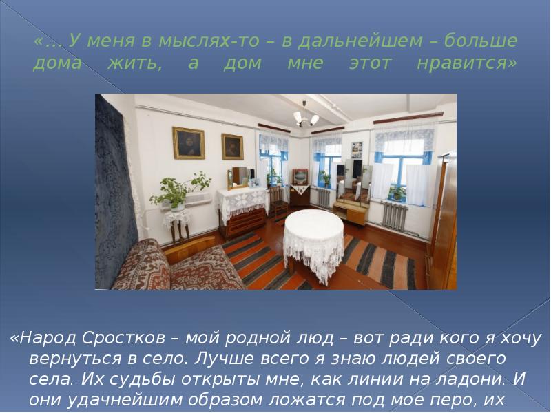 «… У меня в мыслях-то – в дальнейшем – больше дома