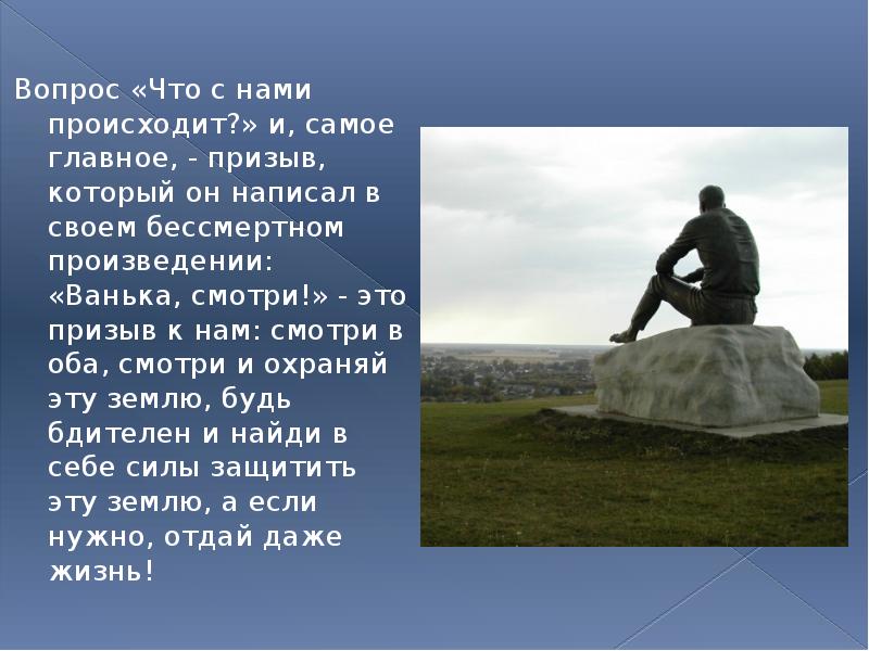 Вопрос «Что с нами происходит?» и, самое главное, - призыв, который