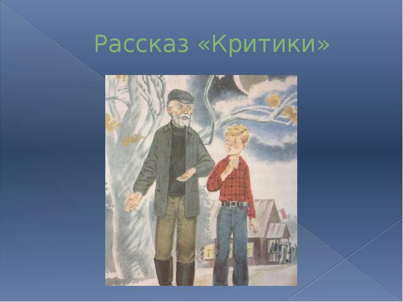 Рисунок к рассказу критики