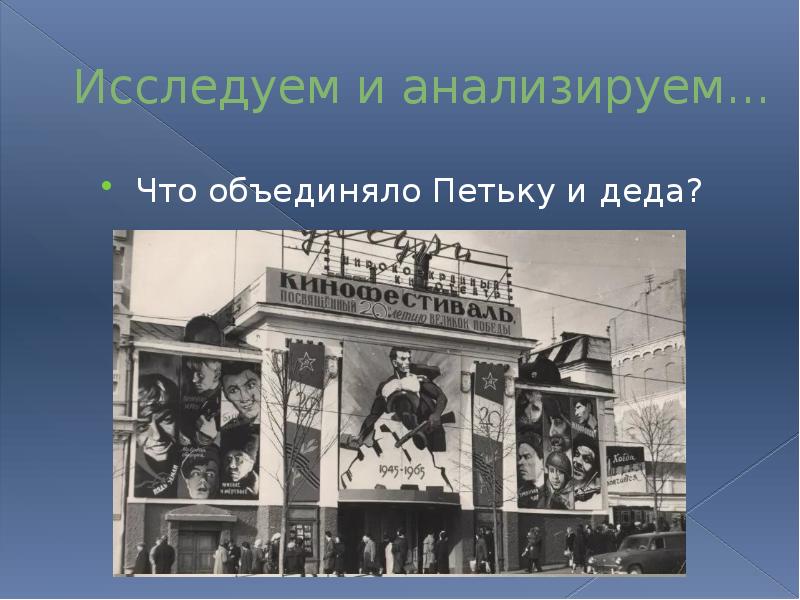 Исследуем и анализируем... Что объединяло Петьку и деда?