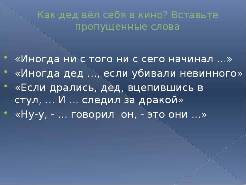 Как дед вёл себя в кино? Вставьте пропущенные слова  «Иногда