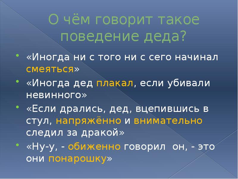 О чём говорит такое поведение деда? «Иногда ни с того ни
