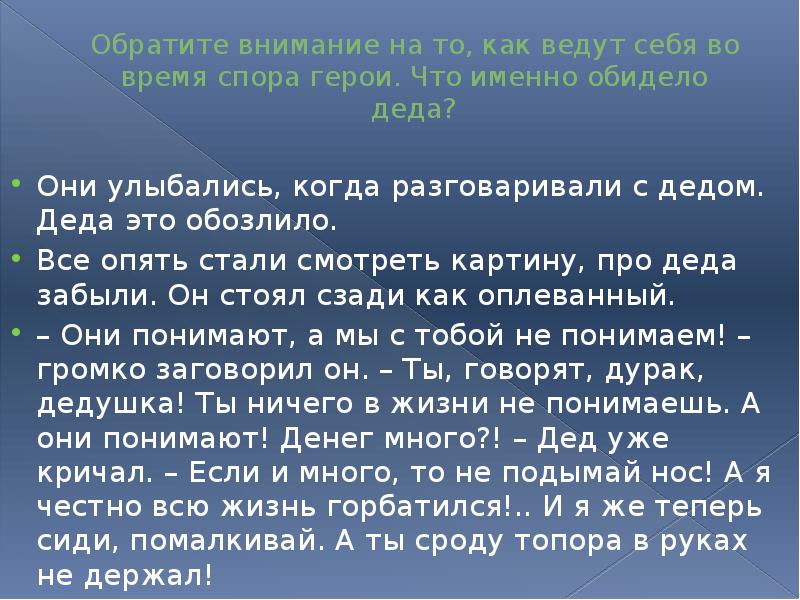 Обратите внимание на то, как ведут себя во время спора герои.
