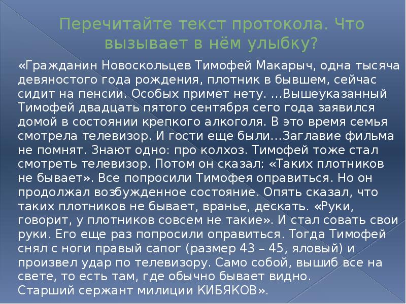 Перечитайте текст протокола. Что вызывает в нём улыбку?  «Гражданин Новоскольцев