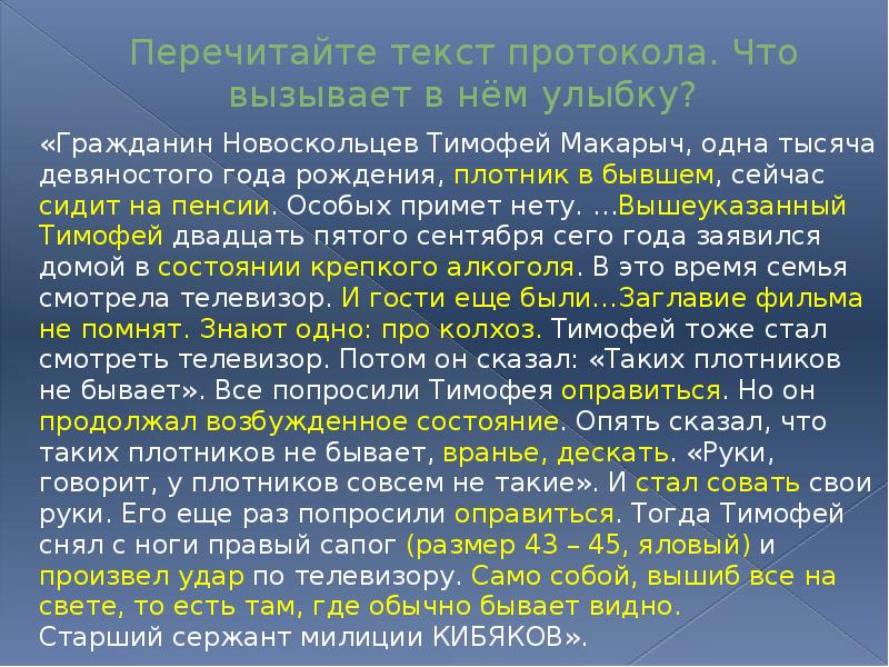 Перечитайте текст протокола. Что вызывает в нём улыбку?  «Гражданин Новоскольцев