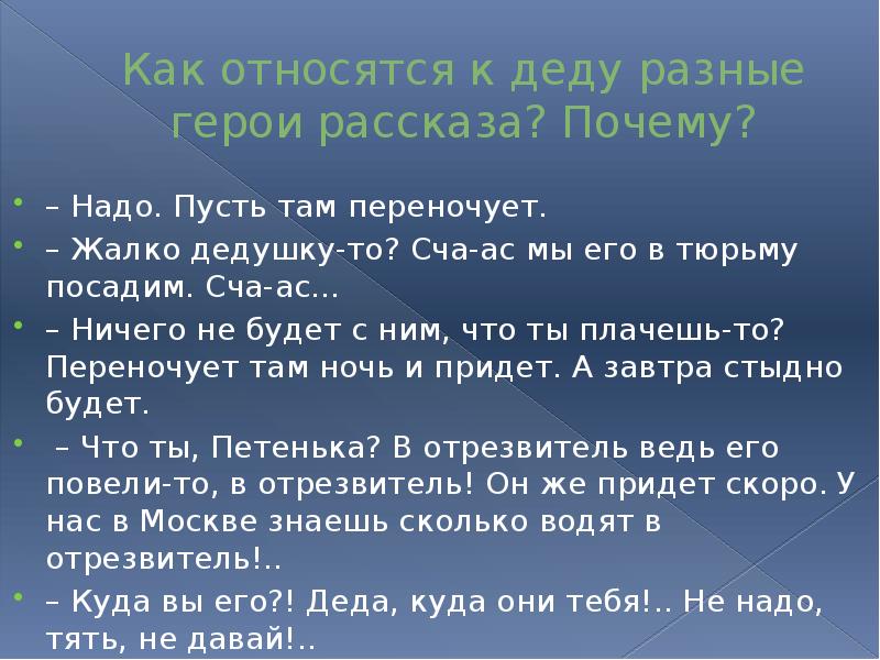 Как относятся к деду разные герои рассказа? Почему? – Надо. Пусть