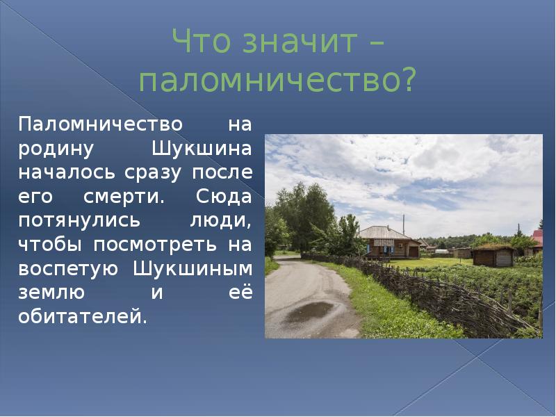Что значит – паломничество? 	Паломничество на родину Шукшина началось сразу после