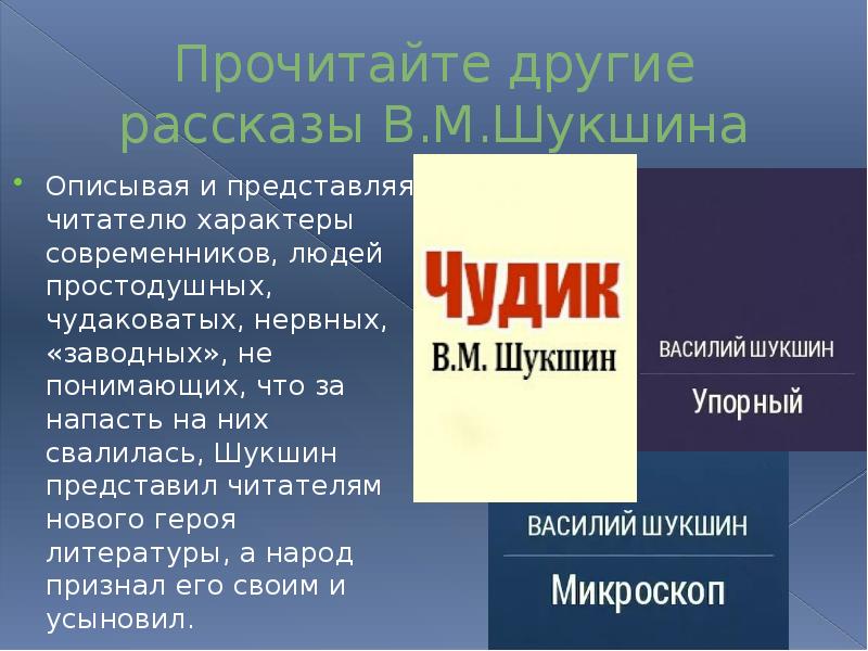 В м шукшин критики читательский дневник. Микроскоп Шукшин. План по рассказу критики Шукшина. Микроскоп Шукшин краткое. Рассказ критики Шукшина.