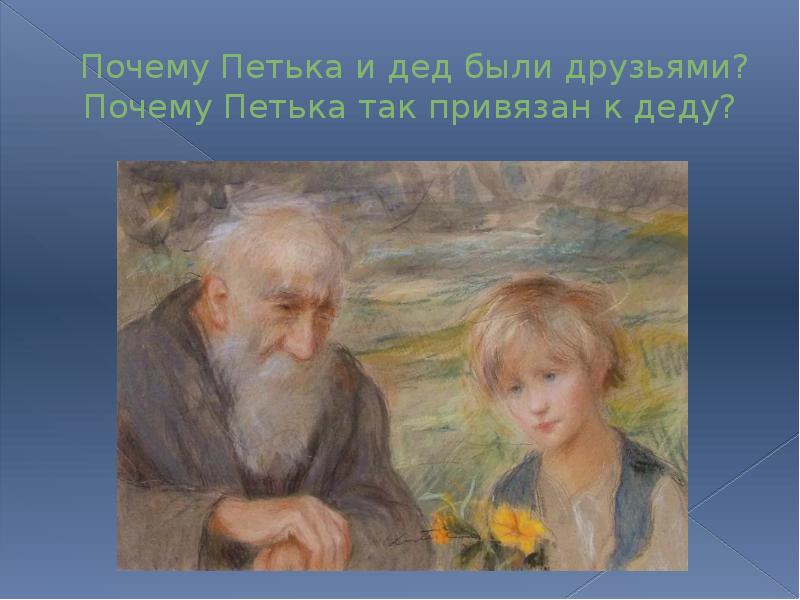 Почему Петька и дед были друзьями? Почему Петька так привязан к