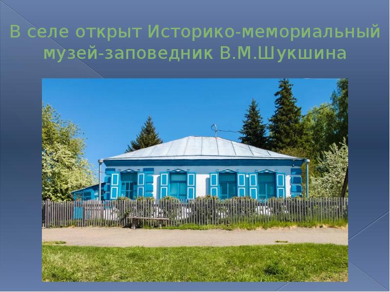 В селе открыт Историко-мемориальный музей-заповедник В.М.Шукшина