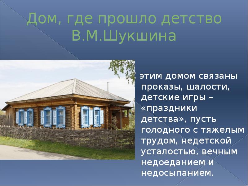 Дом, где прошло детство В.М.Шукшина